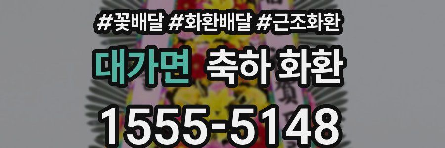 대가면 축하 화환
