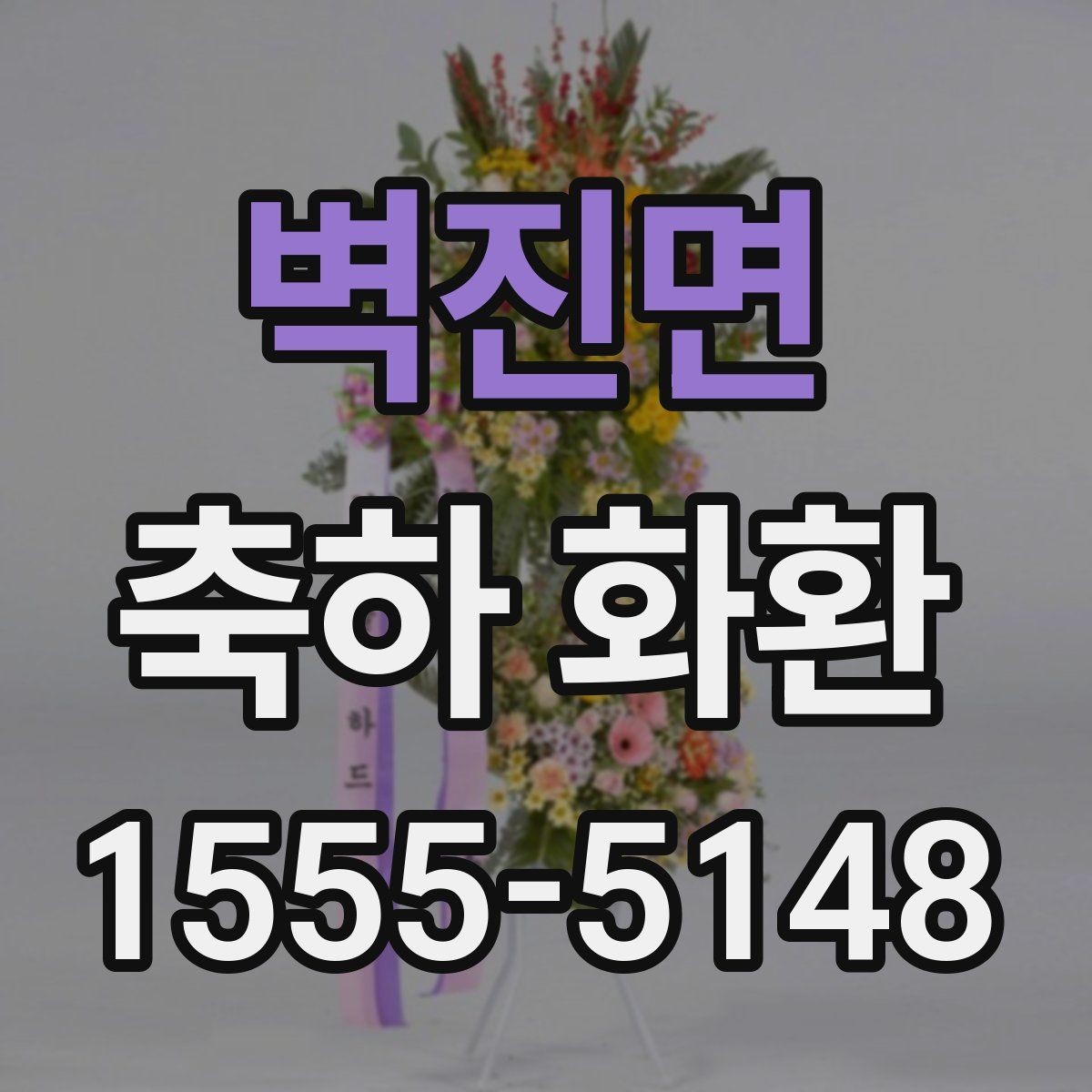 벽진면 축하 화환 계열 행사에 어울리는 스타일 비교