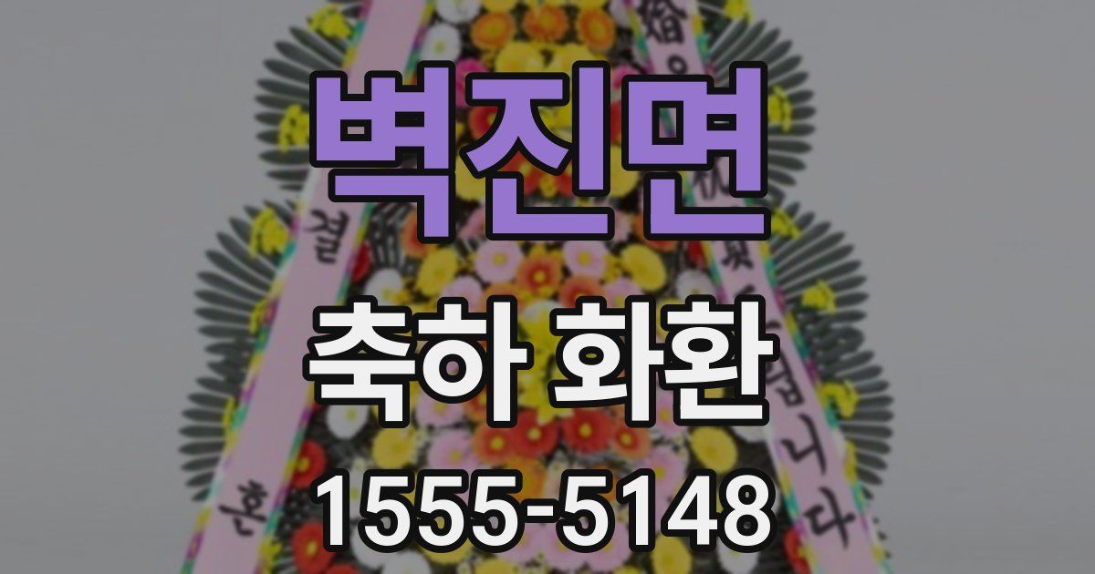 벽진면 축하 화환