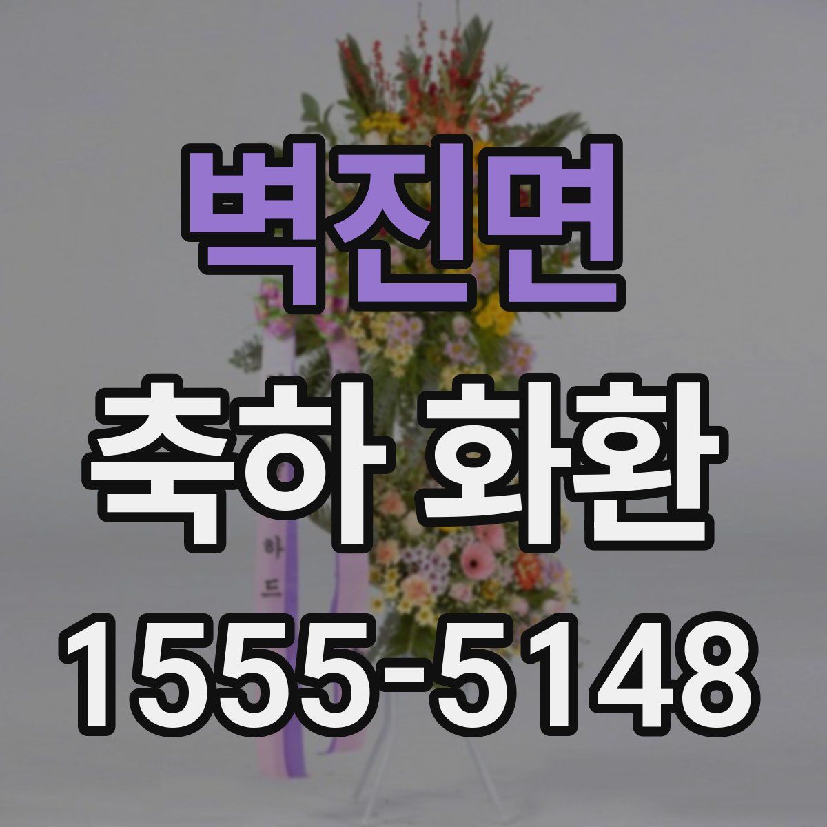 벽진면 축하 화환