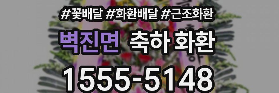 벽진면 축하 화환