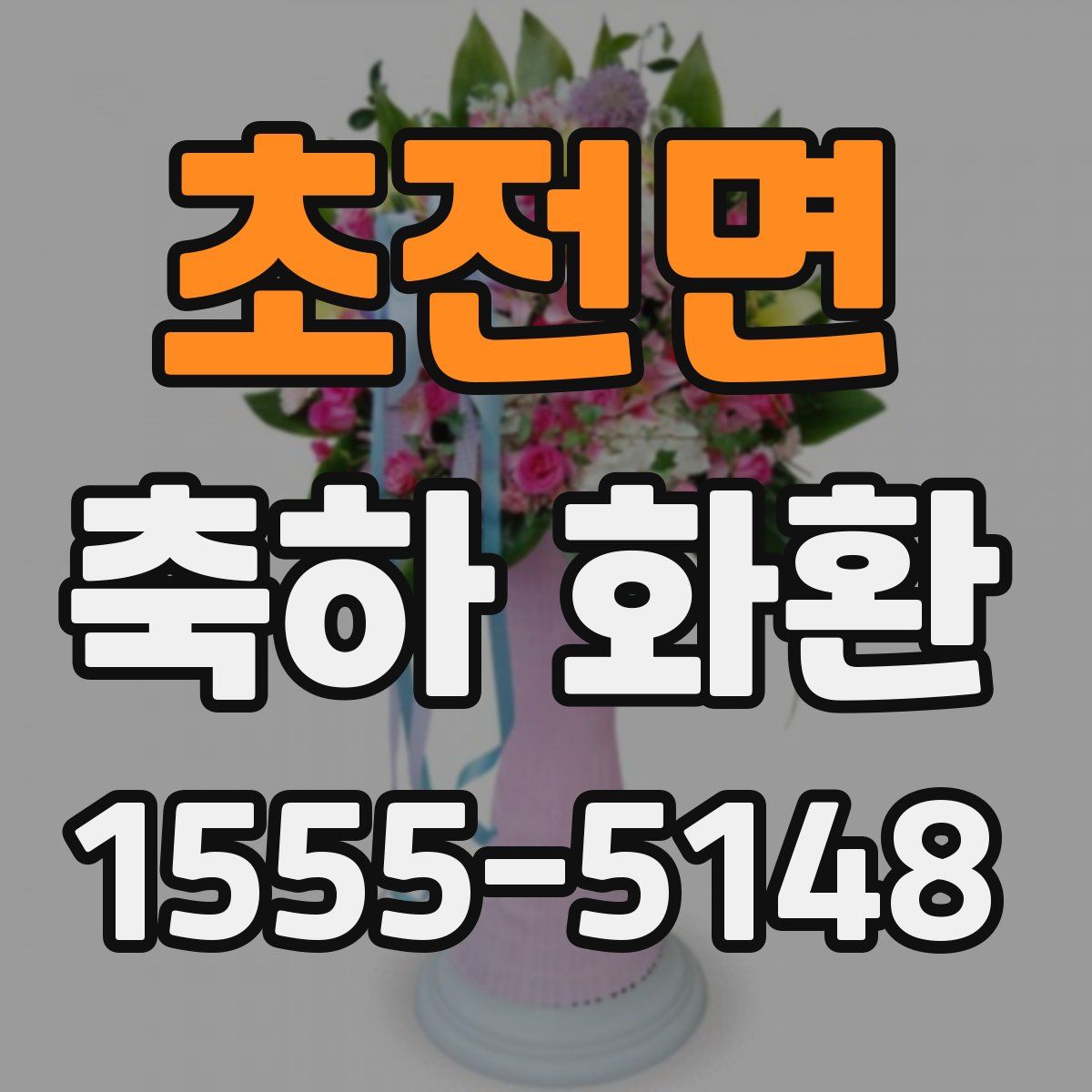 초전면 축하 화환