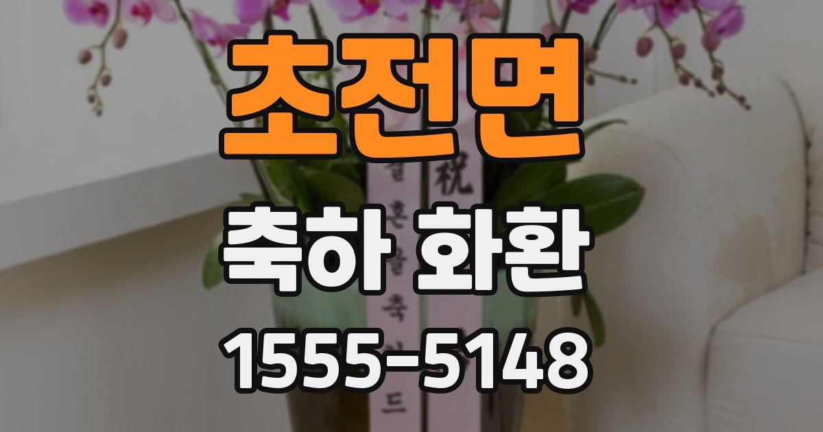 초전면 축하 화환