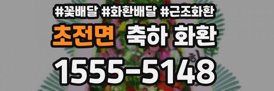 초전면 축하 화환
