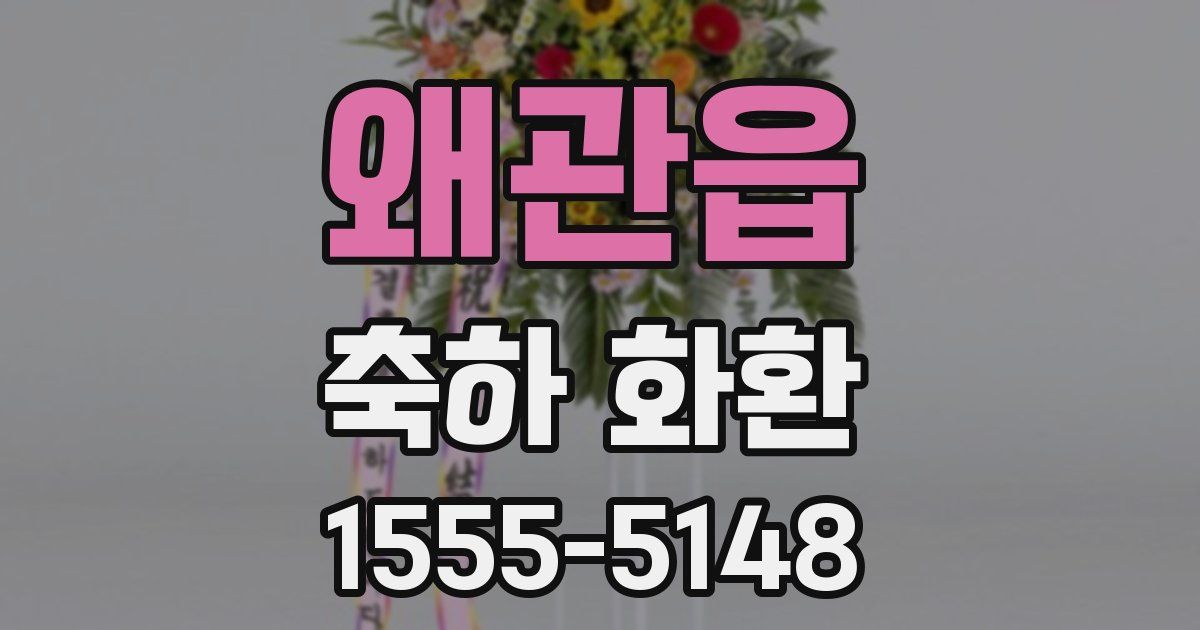왜관읍 축하 화환