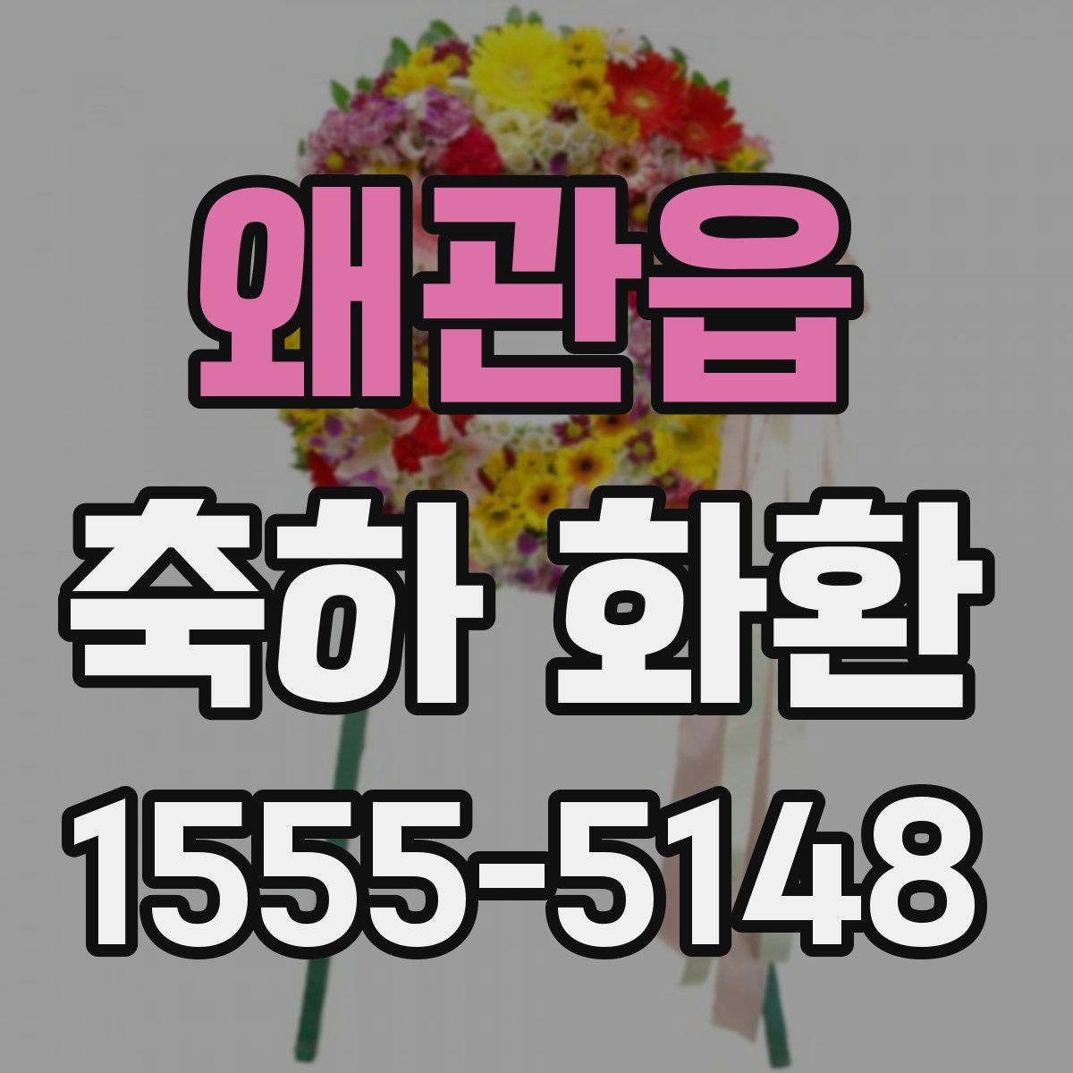 왜관읍 축하 화환