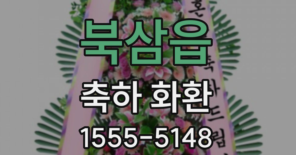 북삼읍 축하 화환