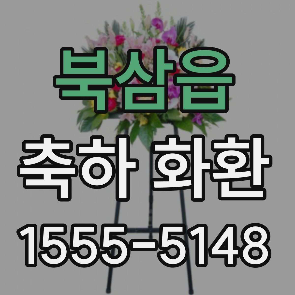 북삼읍 축하 화환