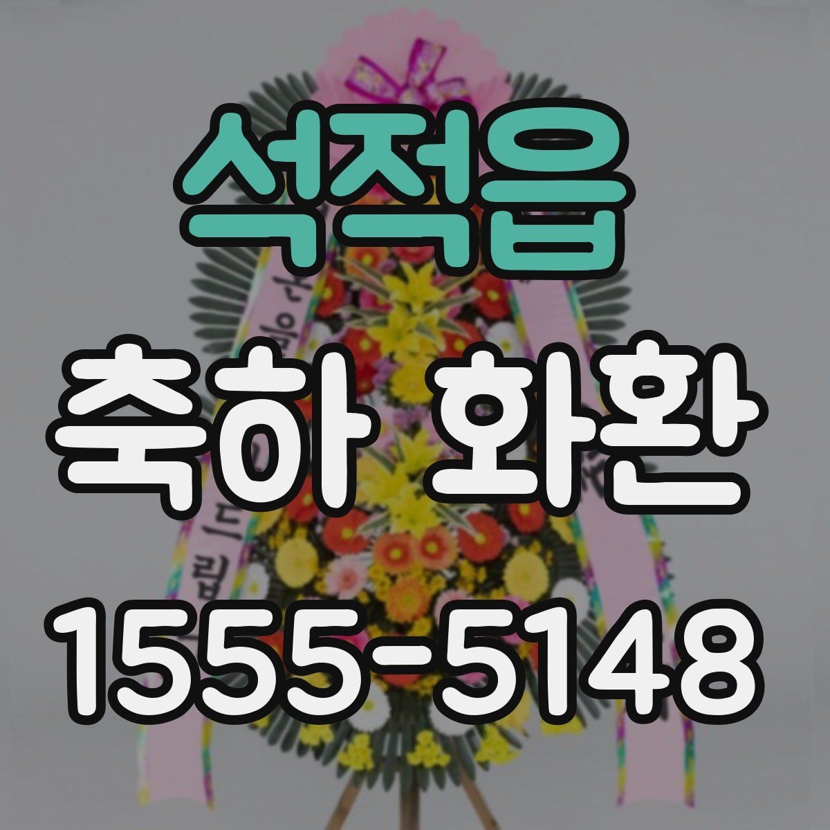 석적읍 축하 화환 배송 지역과 일정 확인하기