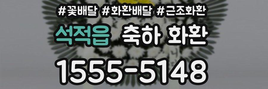 석적읍 축하 화환