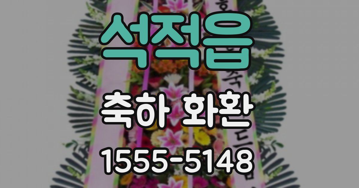 석적읍 축하 화환