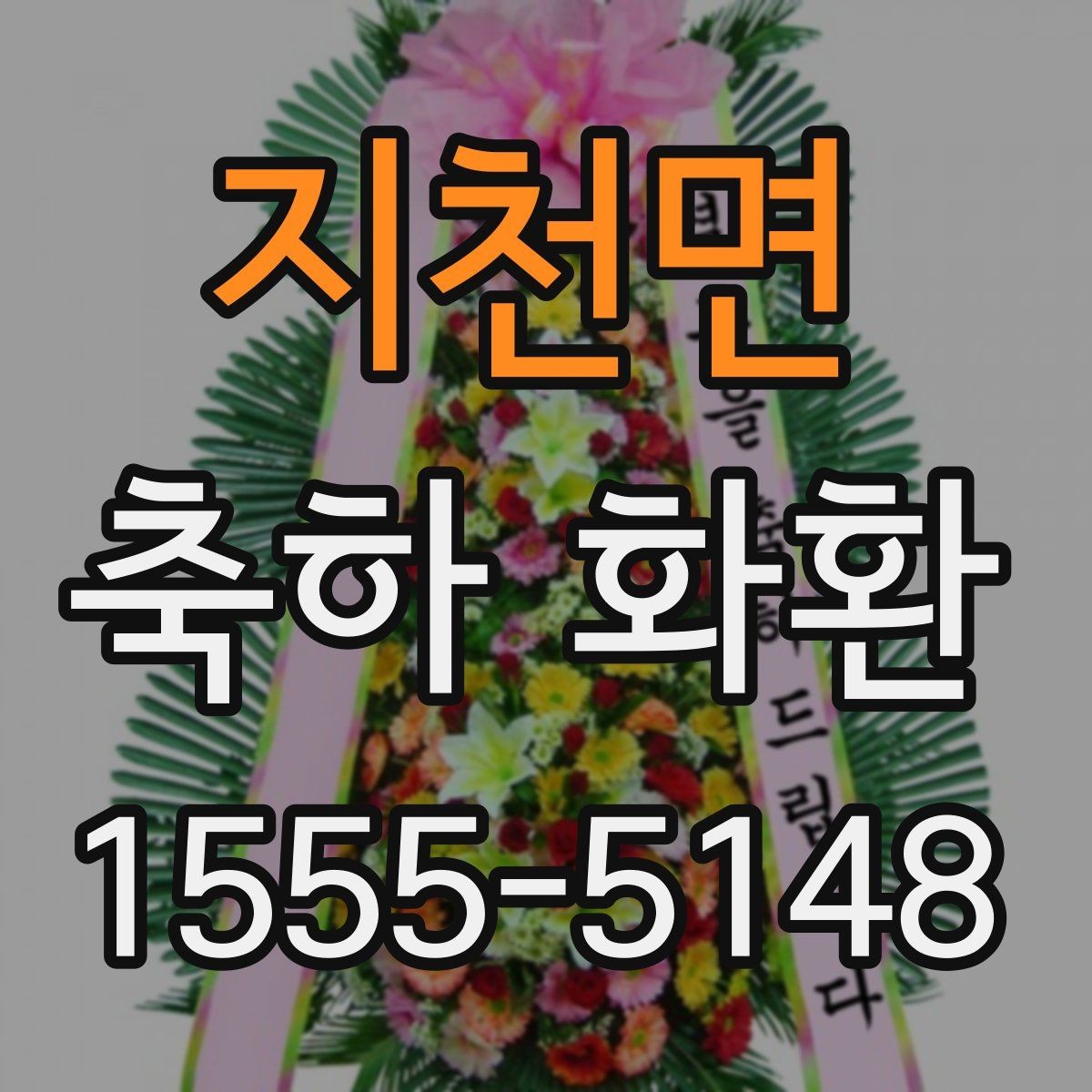 지천면 축하 화환 지역 배송 가능 범위 살펴보기