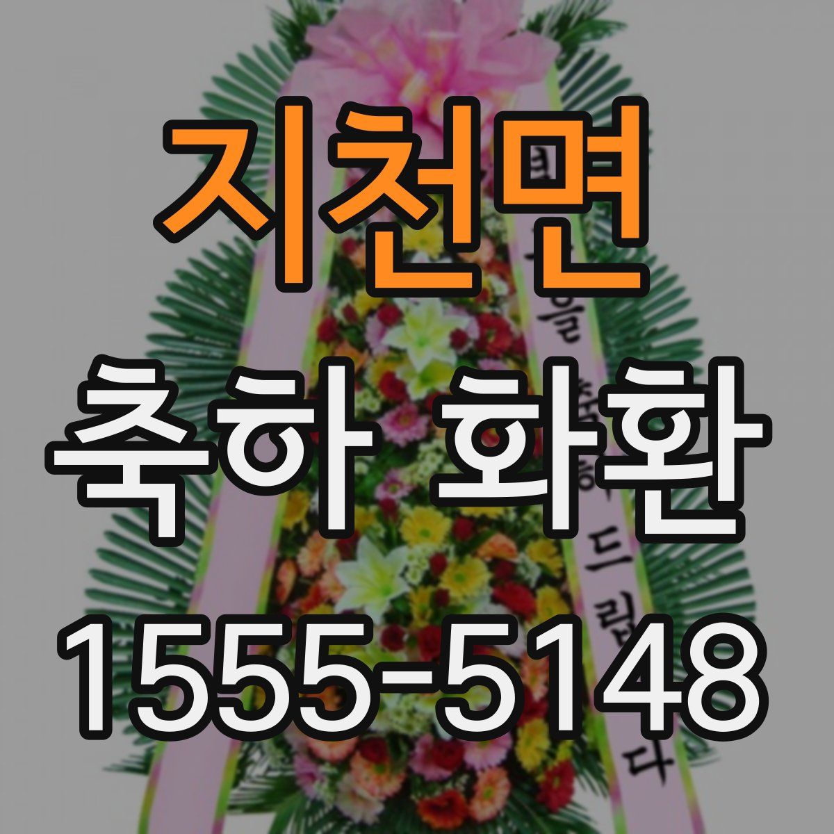 지천면 축하 화환