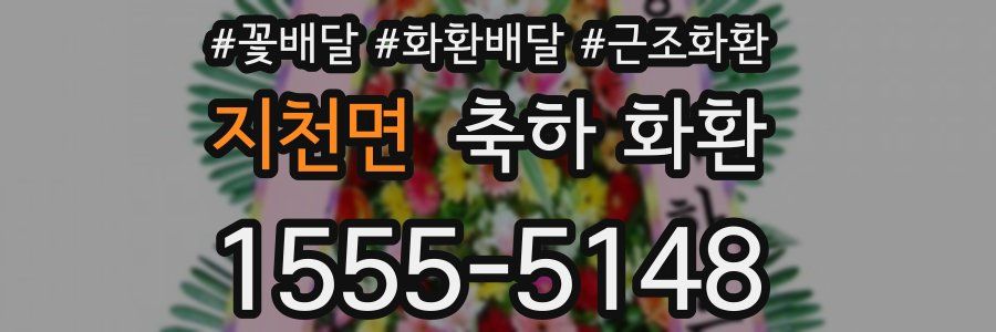 지천면 축하 화환