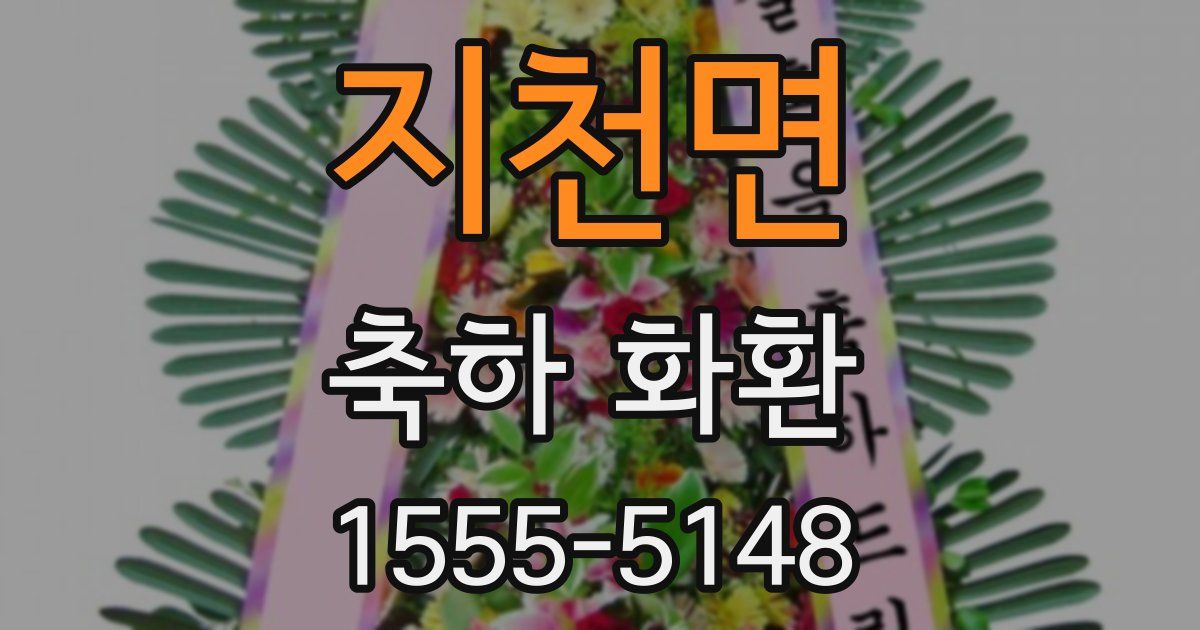 지천면 축하 화환