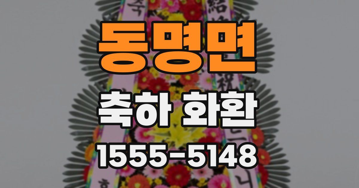 동명면 축하 화환