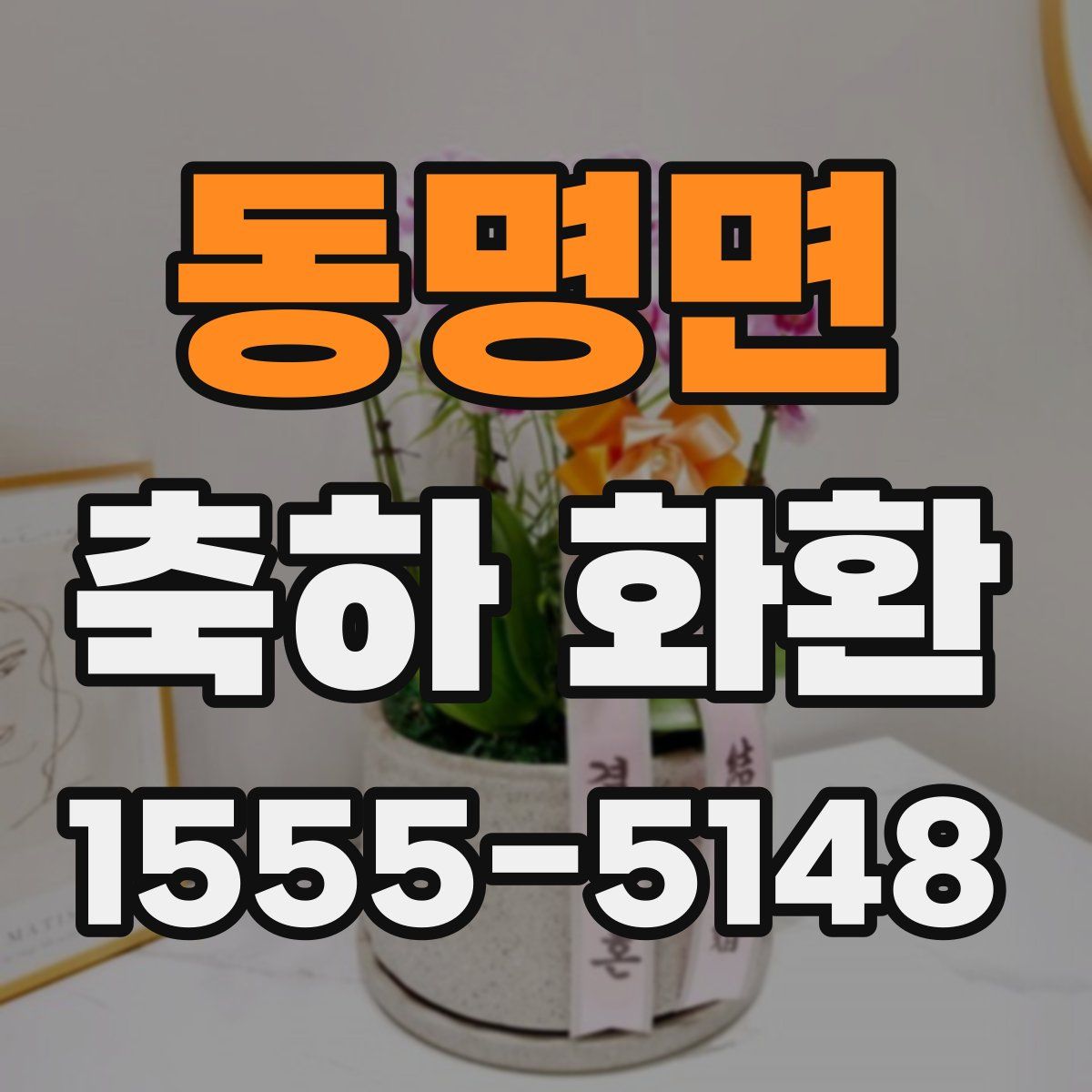 동명면 축하 화환