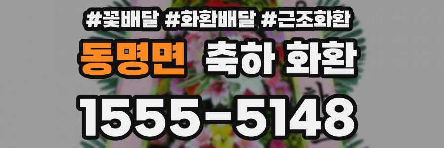동명면 축하 화환