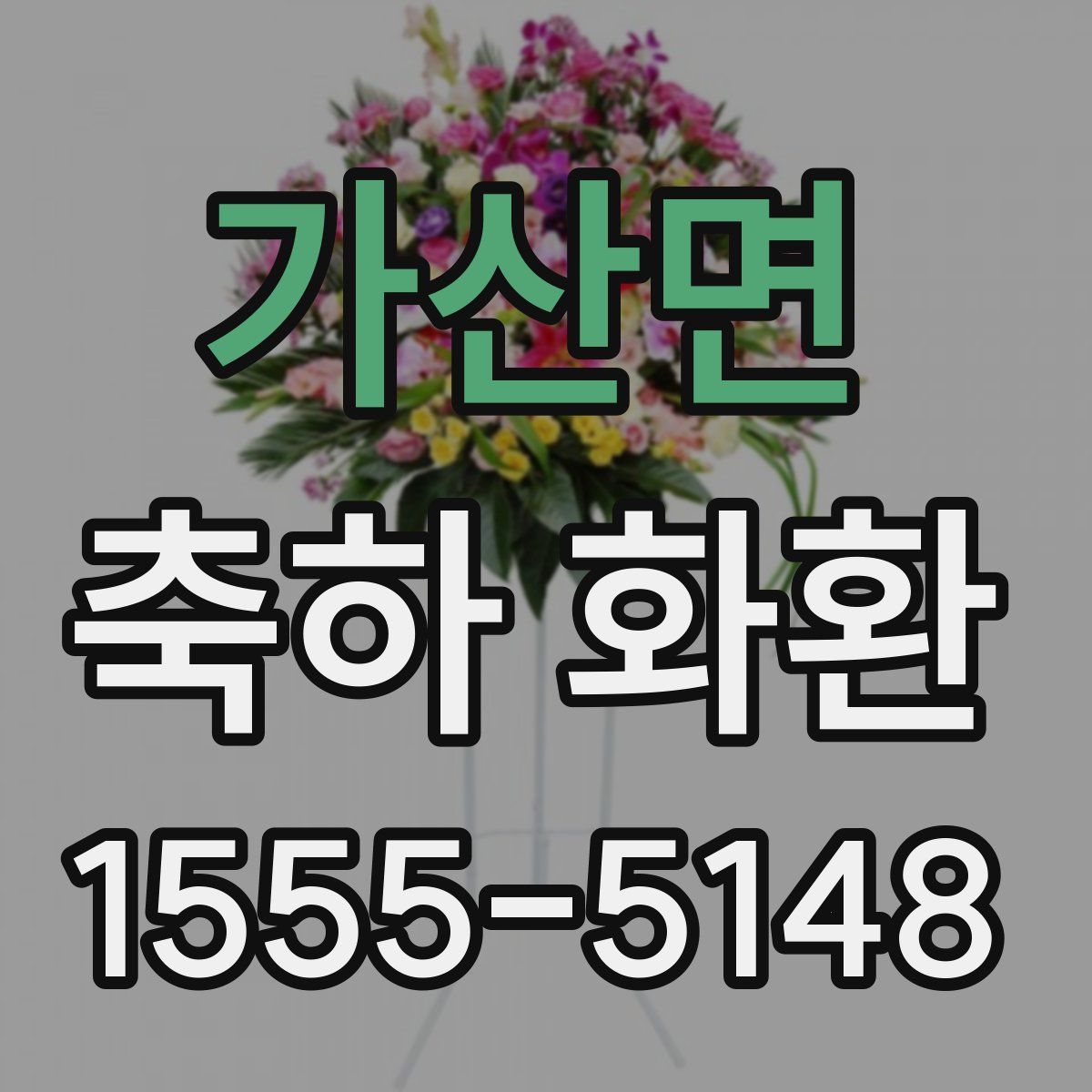 가산면 축하 화환