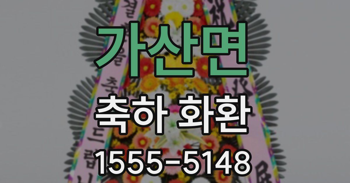 가산면 축하 화환