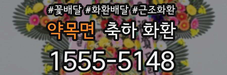 약목면 축하 화환
