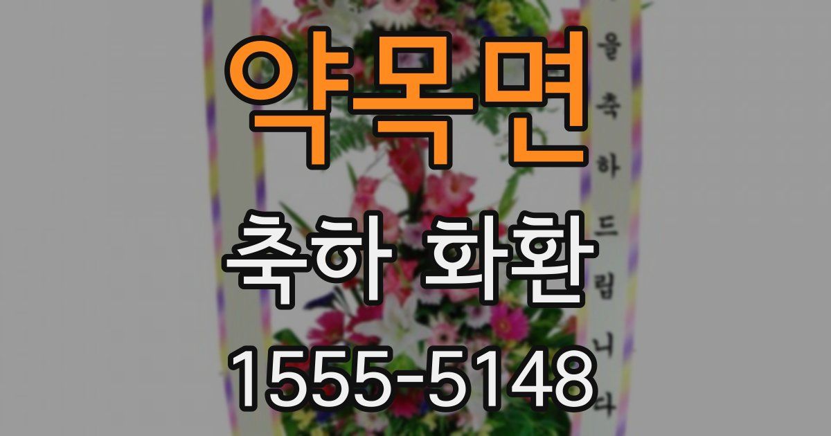약목면 축하 화환