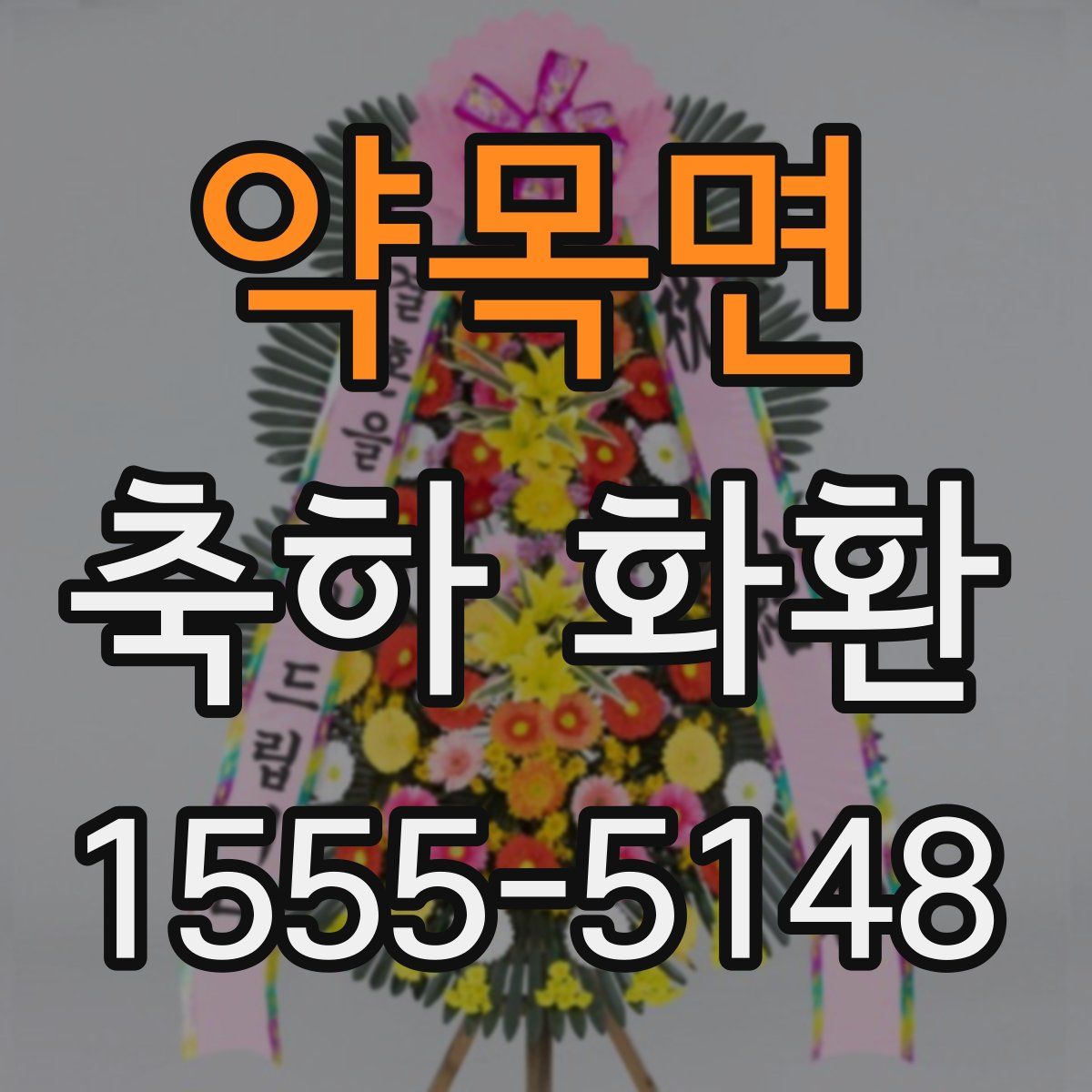약목면 축하 화환