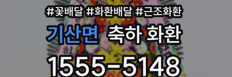 기산면 축하 화환