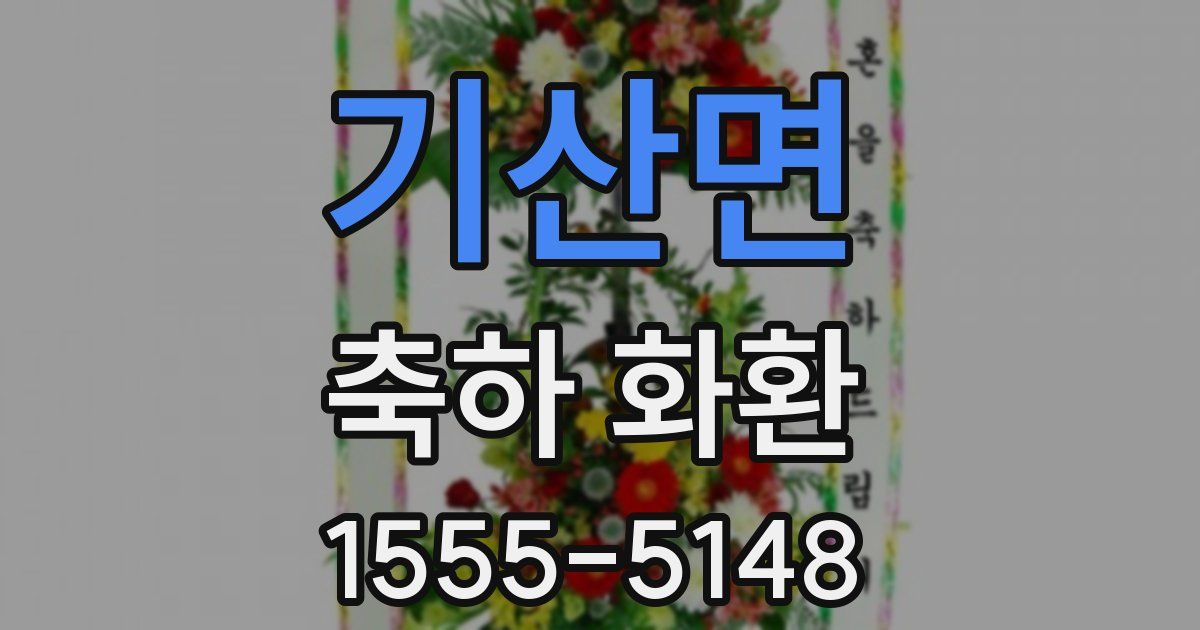 기산면 축하 화환