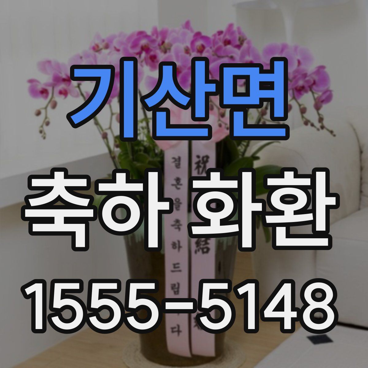 기산면 축하 화환