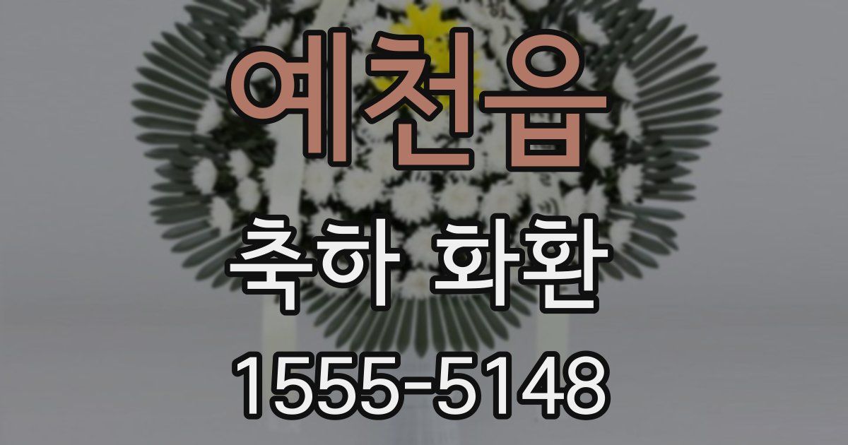 예천읍 축하 화환