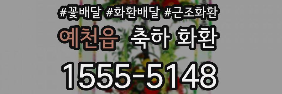 예천읍 축하 화환