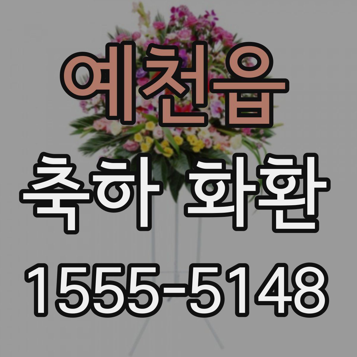 예천읍 축하 화환