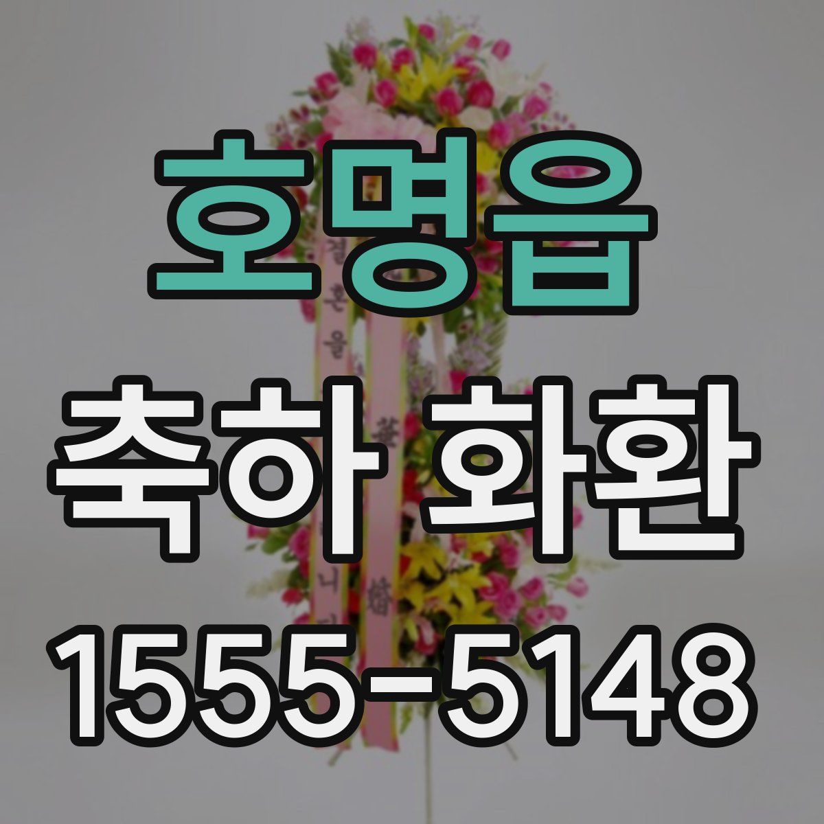 호명읍 축하 화환