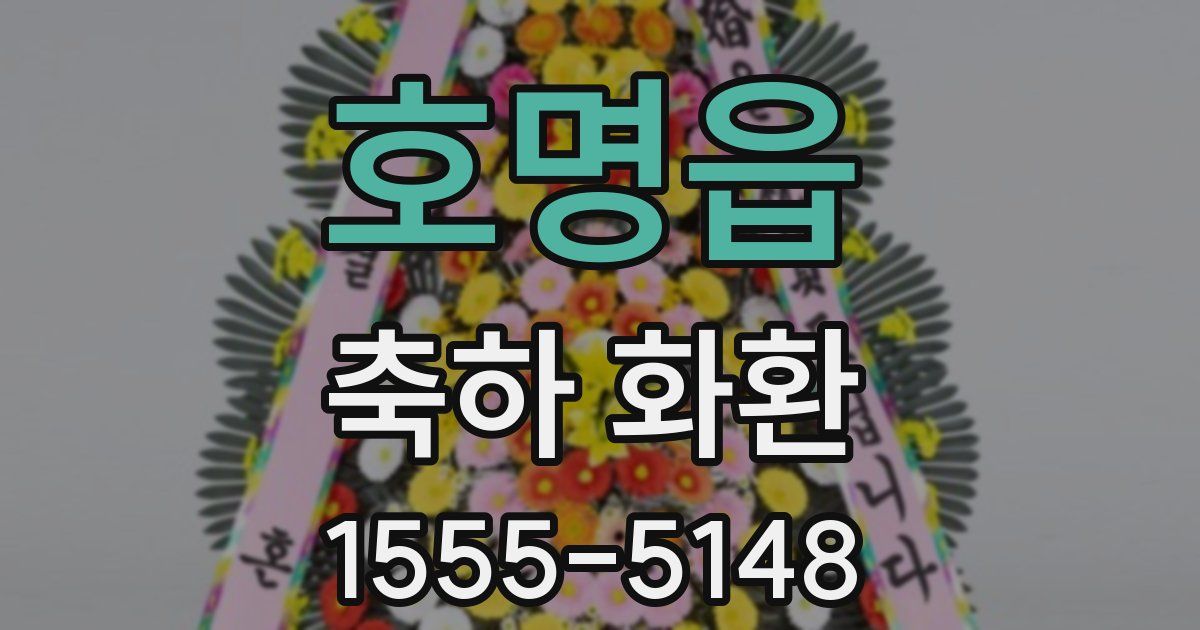호명읍 축하 화환
