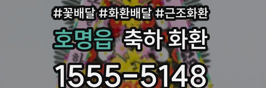 호명읍 축하 화환