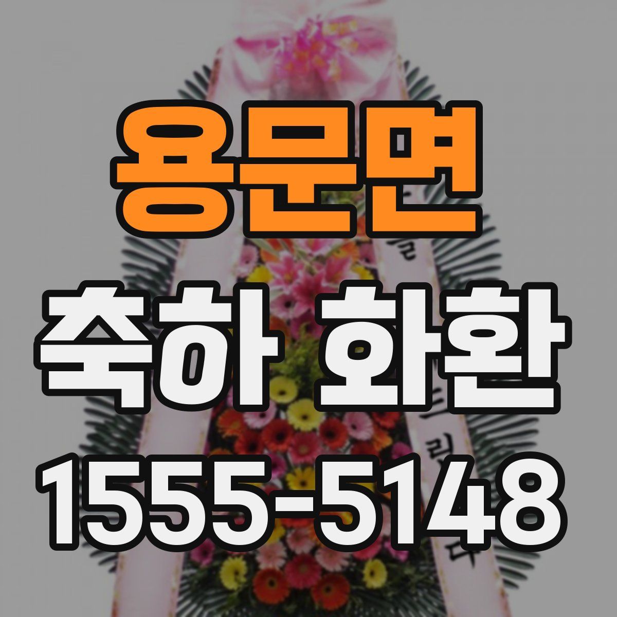 용문면 축하 화환