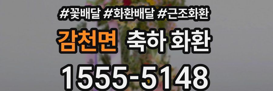 감천면 축하 화환