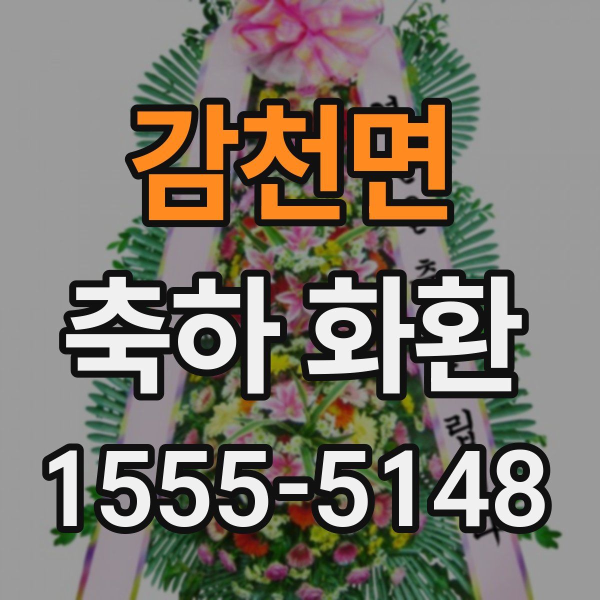 감천면 축하 화환