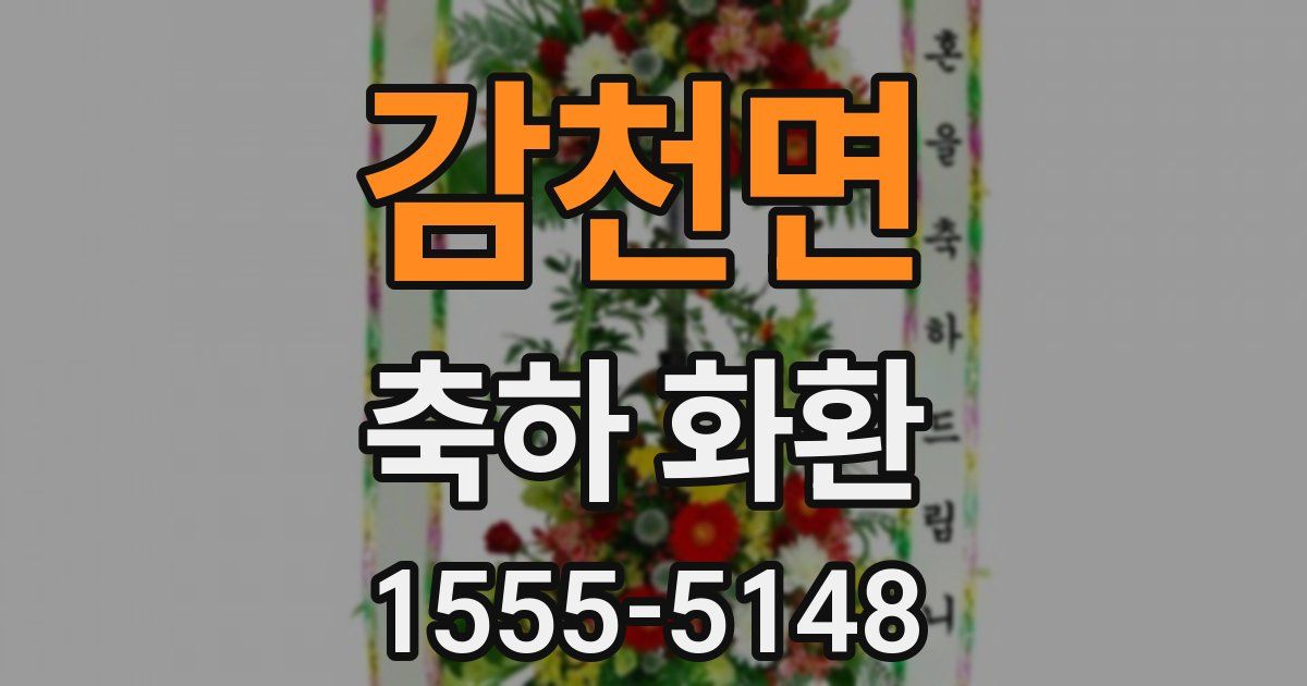 감천면 축하 화환