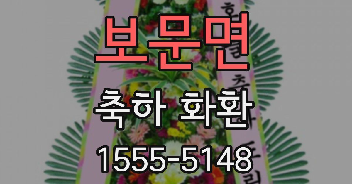 보문면 축하 화환