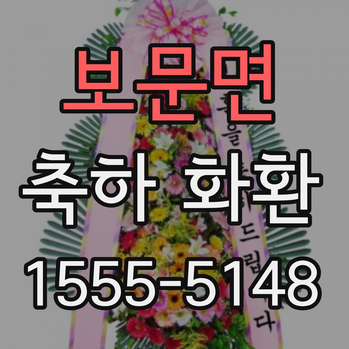 보문면 축하 화환