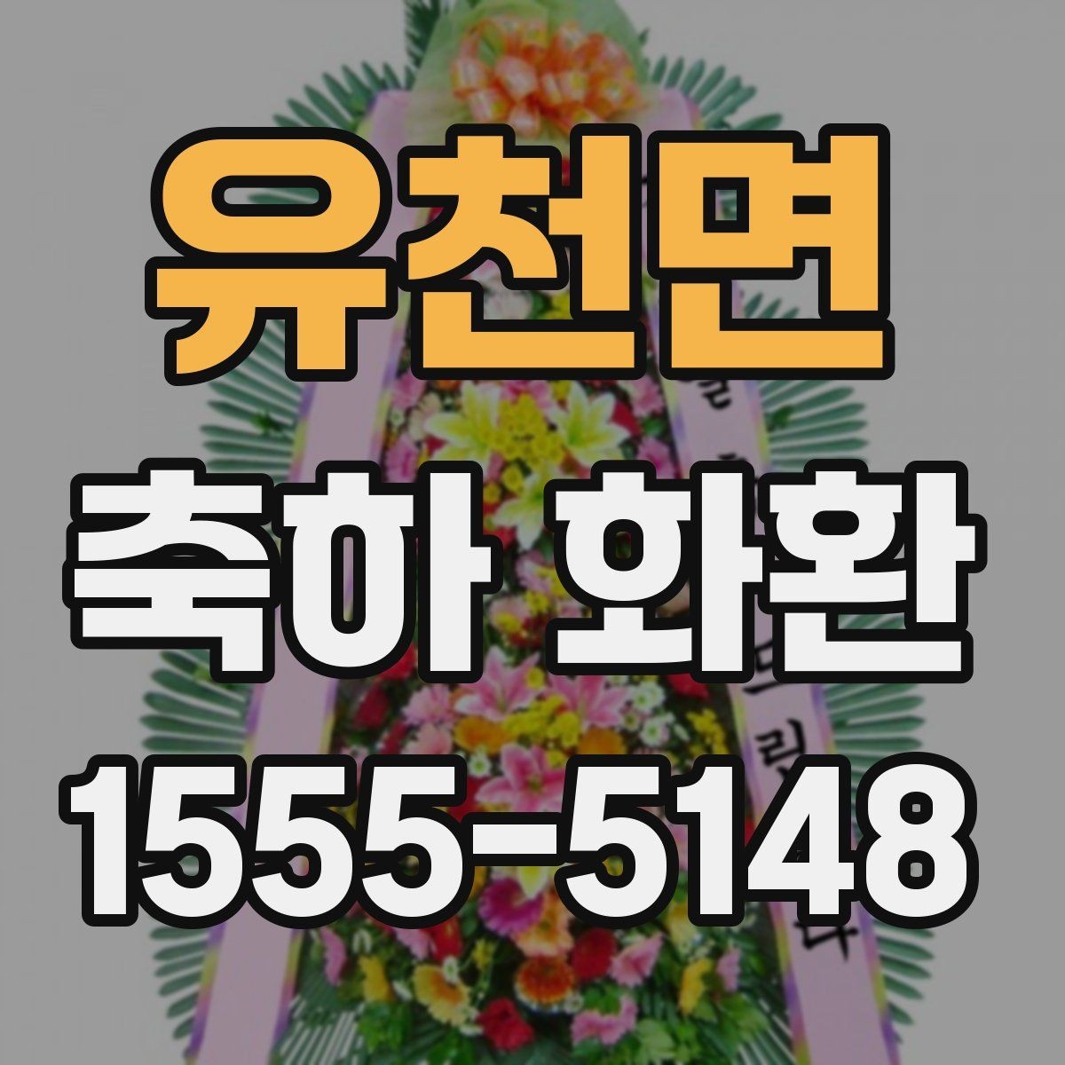 유천면 축하 화환 보내기 전 사진 확인이 필요한 이유