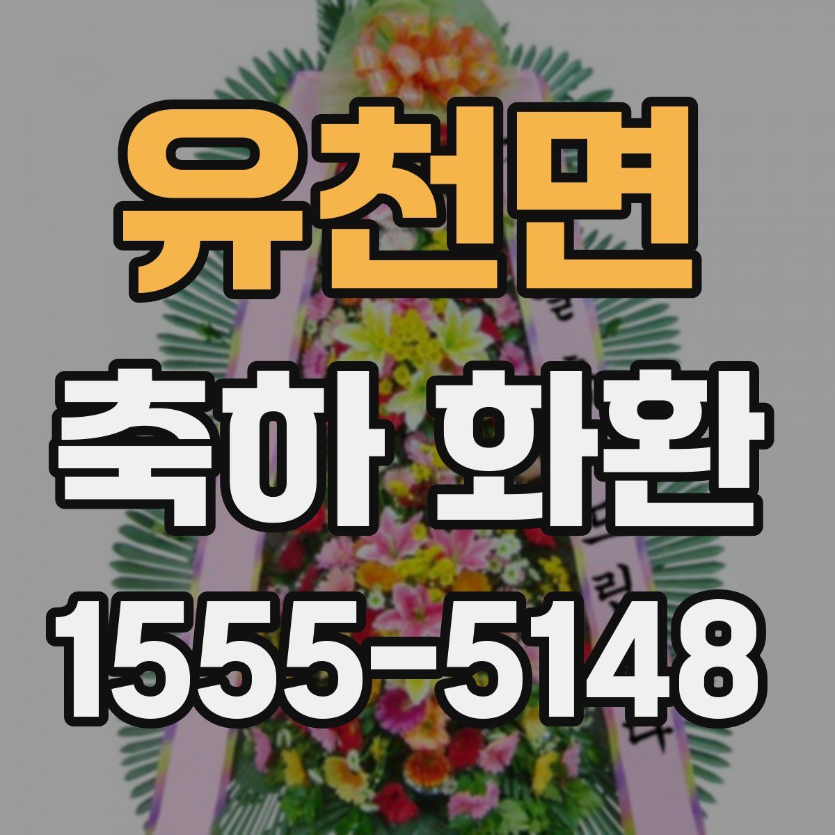 유천면 축하 화환