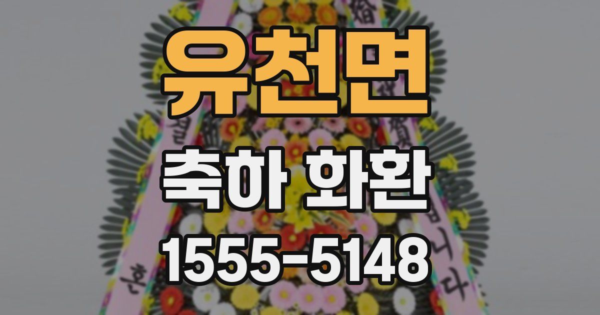 유천면 축하 화환