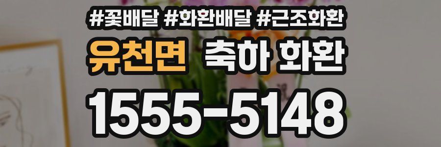유천면 축하 화환