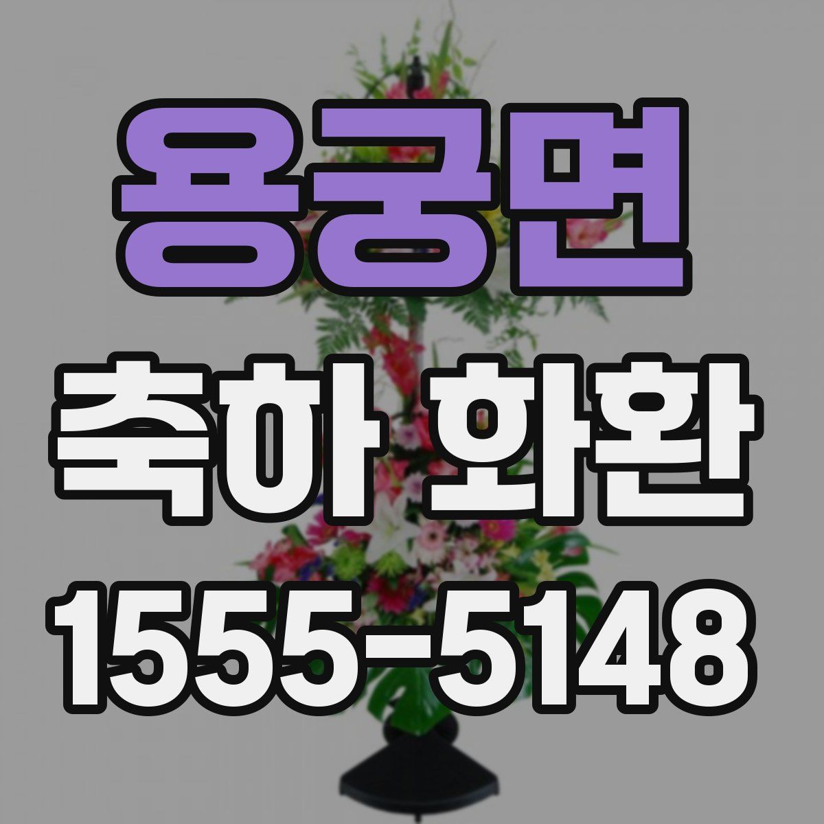 용궁면 축하 화환