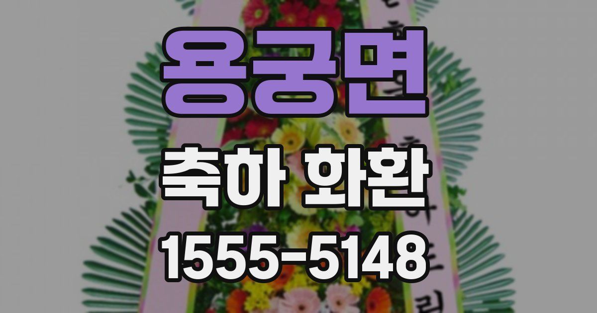 용궁면 축하 화환