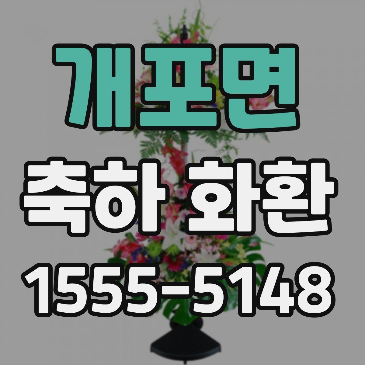 개포면 축하 화환 배달 전 알아둘 주의사항