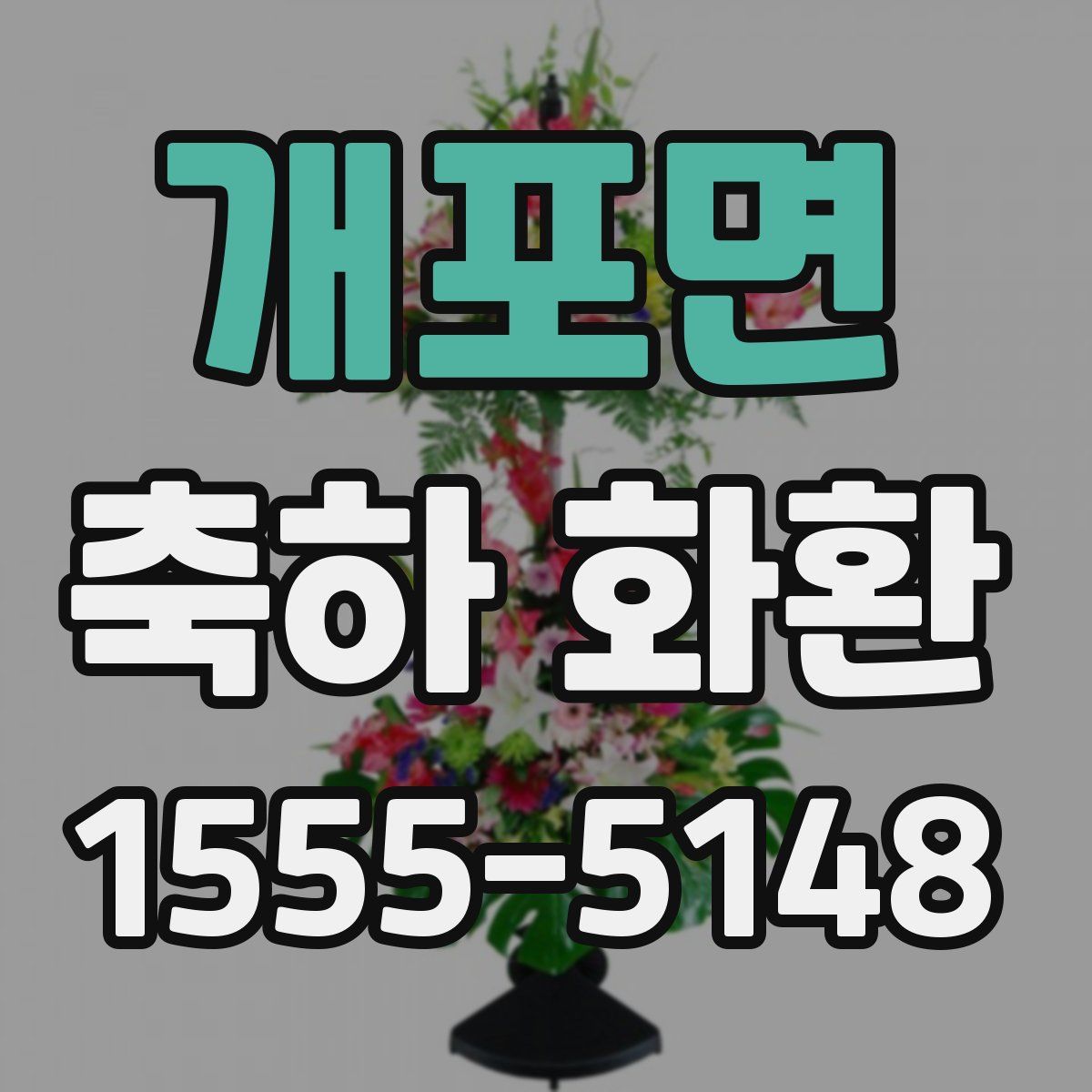 개포면 축하 화환